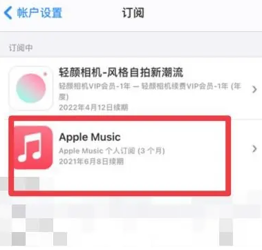 南开乡apple维修店分享Apple Music怎么取消自动收费