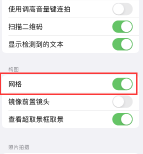 南开乡苹果手机维修网点分享iPhone如何开启九宫格构图功能 