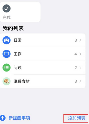 南开乡苹果14维修店分享iPhone14如何设置主屏幕显示多个不同类型提醒事项 