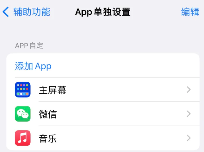 南开乡苹果14服务点分享iPhone14如何单独设置App 