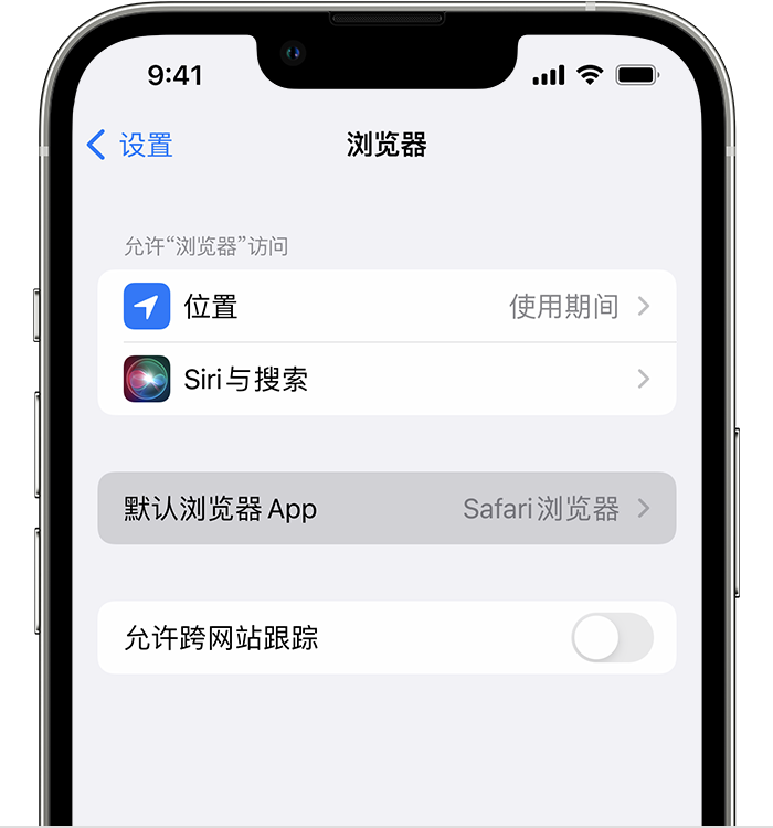 南开乡苹果维修服务分享如何在iPhone上设置默认浏览器 