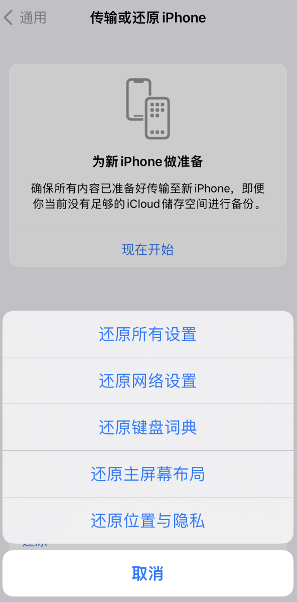 南开乡苹果维修在哪的分享iPhone还原功能可以还原哪些设置或内容 