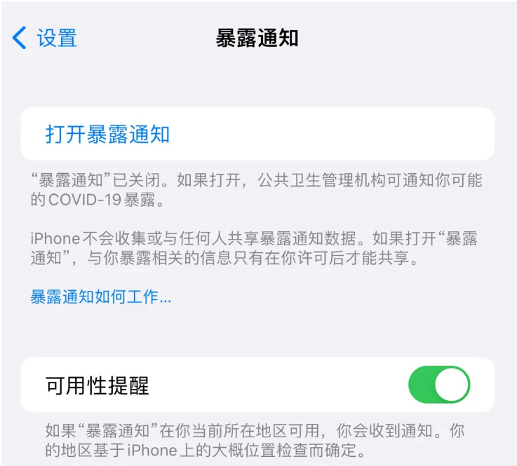 南开乡苹果指定维修服务分享iPhone关闭暴露通知操作方法 