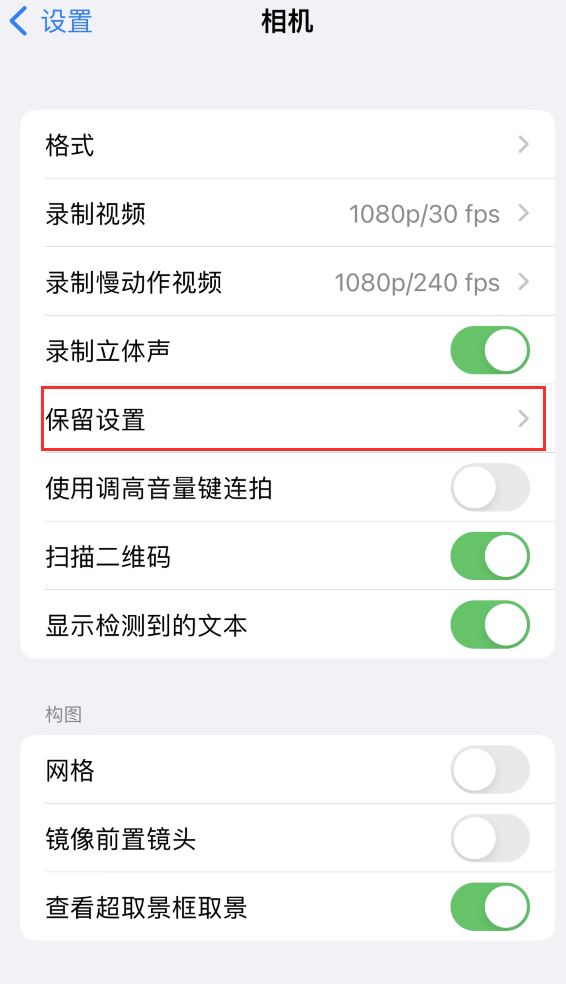 南开乡苹果14维修分享如何在iPhone 14 机型中保留拍照设置 