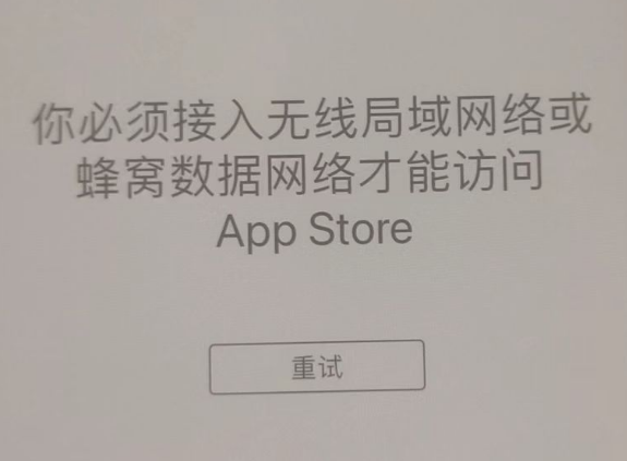 南开乡苹果服务网点分享无法在 iPhone 上打开 App Store 怎么办 