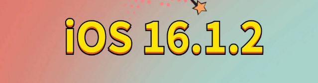 南开乡苹果手机维修分享iOS 16.1.2正式版更新内容及升级方法 