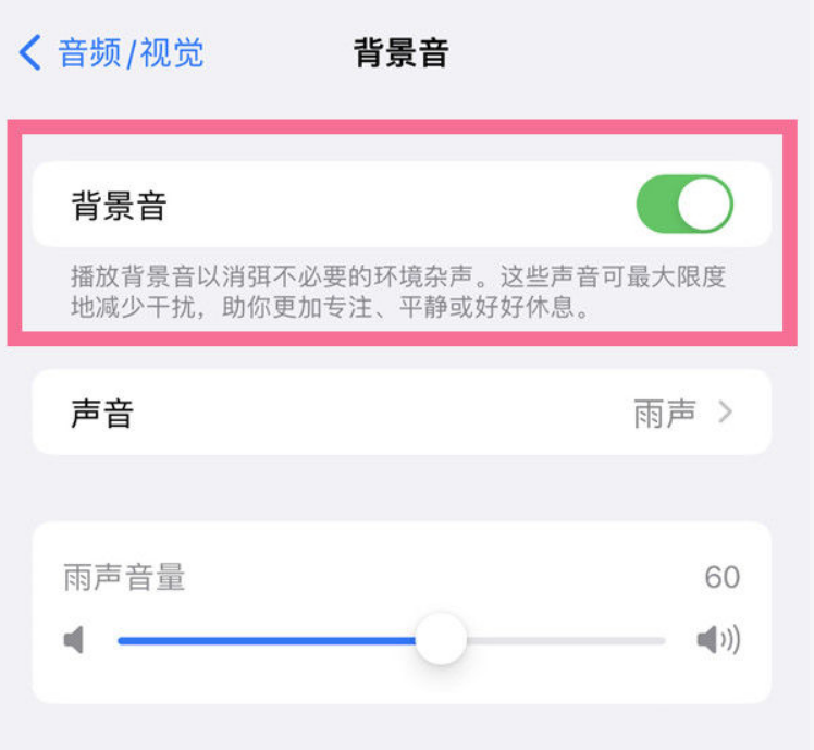 南开乡苹果14维修分享iPhone 14背景音开启方法 