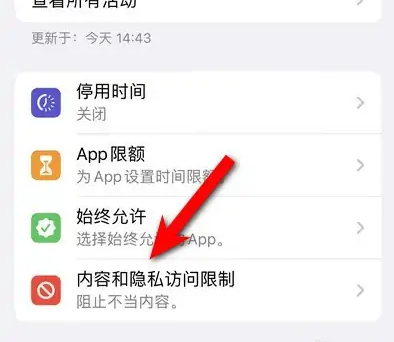 南开乡苹果14维修分享iPhone 14内容和隐私访问限制开启方法 