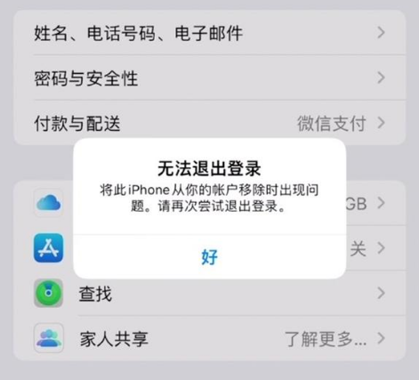 南开乡苹果手机维修分享iOS 16.0无法退出Apple ID的问题解决了 