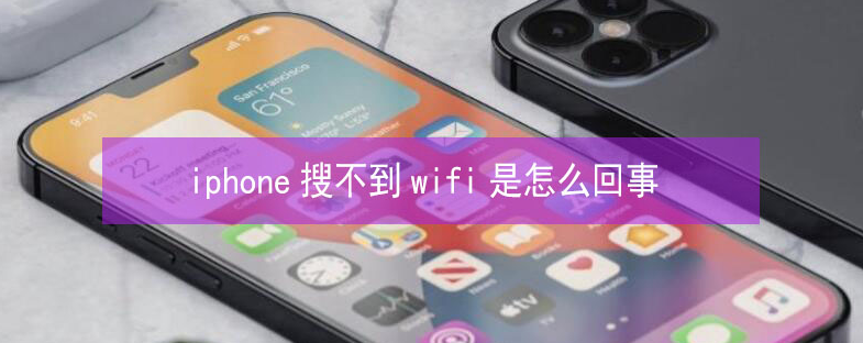 南开乡苹果13维修分享iPhone13搜索不到wifi怎么办 