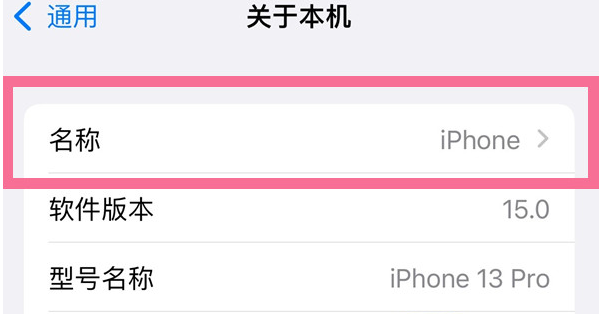 南开乡苹果13维修分享iPhone 13热点名字设置教程 
