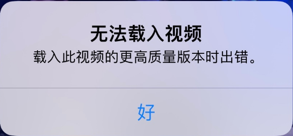 南开乡苹果手机维修分享iPhone 出现提示“无法载入视频”怎么办 