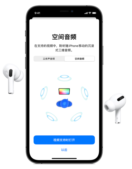 南开乡苹果手机维修分享Airpods Pro空间音频功能有什么用 